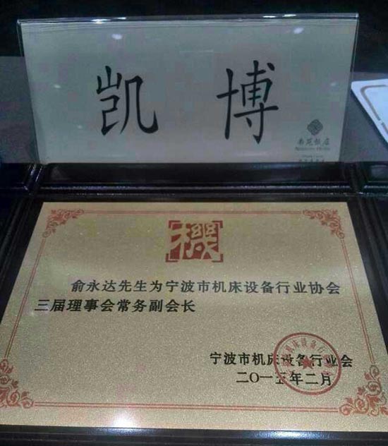 凱博數(shù)控董事長俞永達獲聘為寧波市機床設(shè)備行業(yè)協(xié)會三界理事會務(wù)常務(wù)副會長